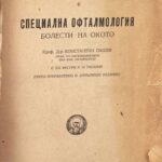 Специална офталмология. Болести на окото