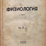 Физиология - ІІ част