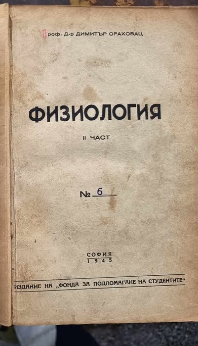 A (176) Физиология - ІІ част - Image 1