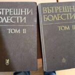 Вътрешни болести - том ІІ и ІІІ