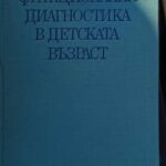 Функционална диагностика в детската възраст