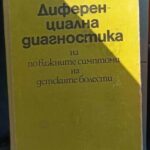 Диференциална диагностика на по-важните симптоми на детските болести