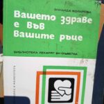 Вашето здраве е във Вашите ръце