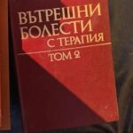 Вътрешни болести с терапия - том ІІ