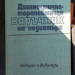 Диагностично-терапевтичен наръчник на педиатъра