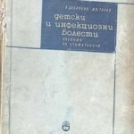 Детски и инфекциозни болести
