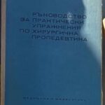 Ръководство за практически упражнения по хирургична пропедевтика