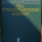 Наръчник на участъковия лекар