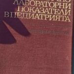 Клиничнолабораторни показатели в педиатрията