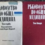 Ръководство по обща медицина том 1-2