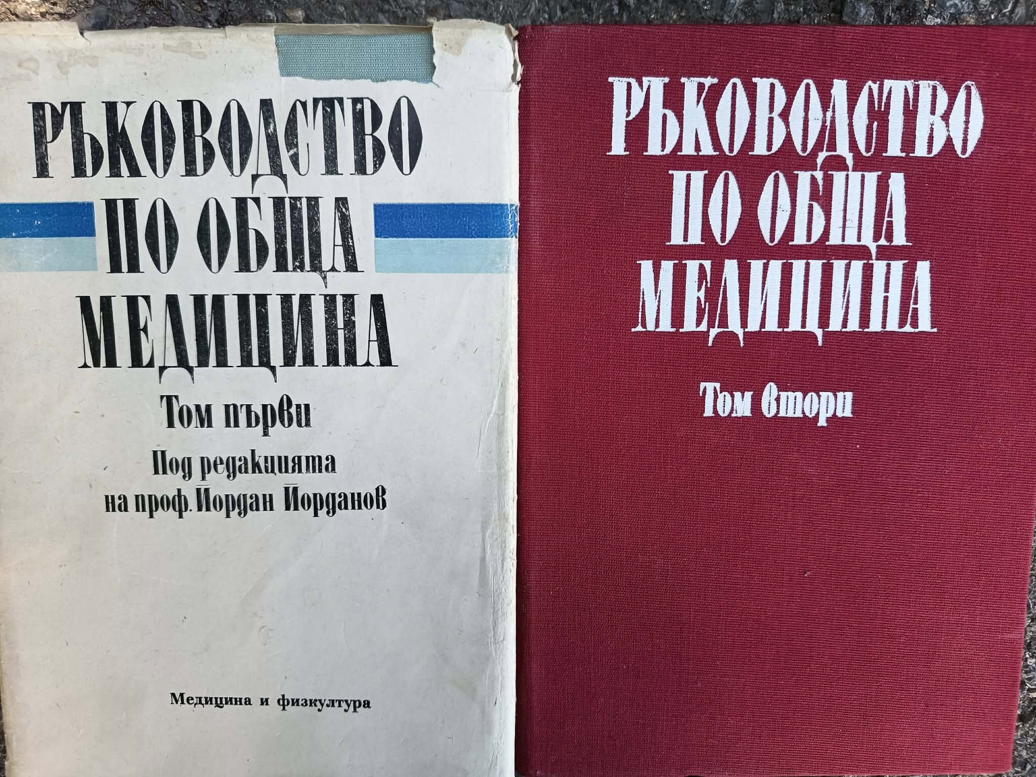 A (2) Ръководство по обща медицина том 1-2 - Image 1