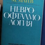 Невроофталмология