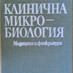 Клинична микробиология