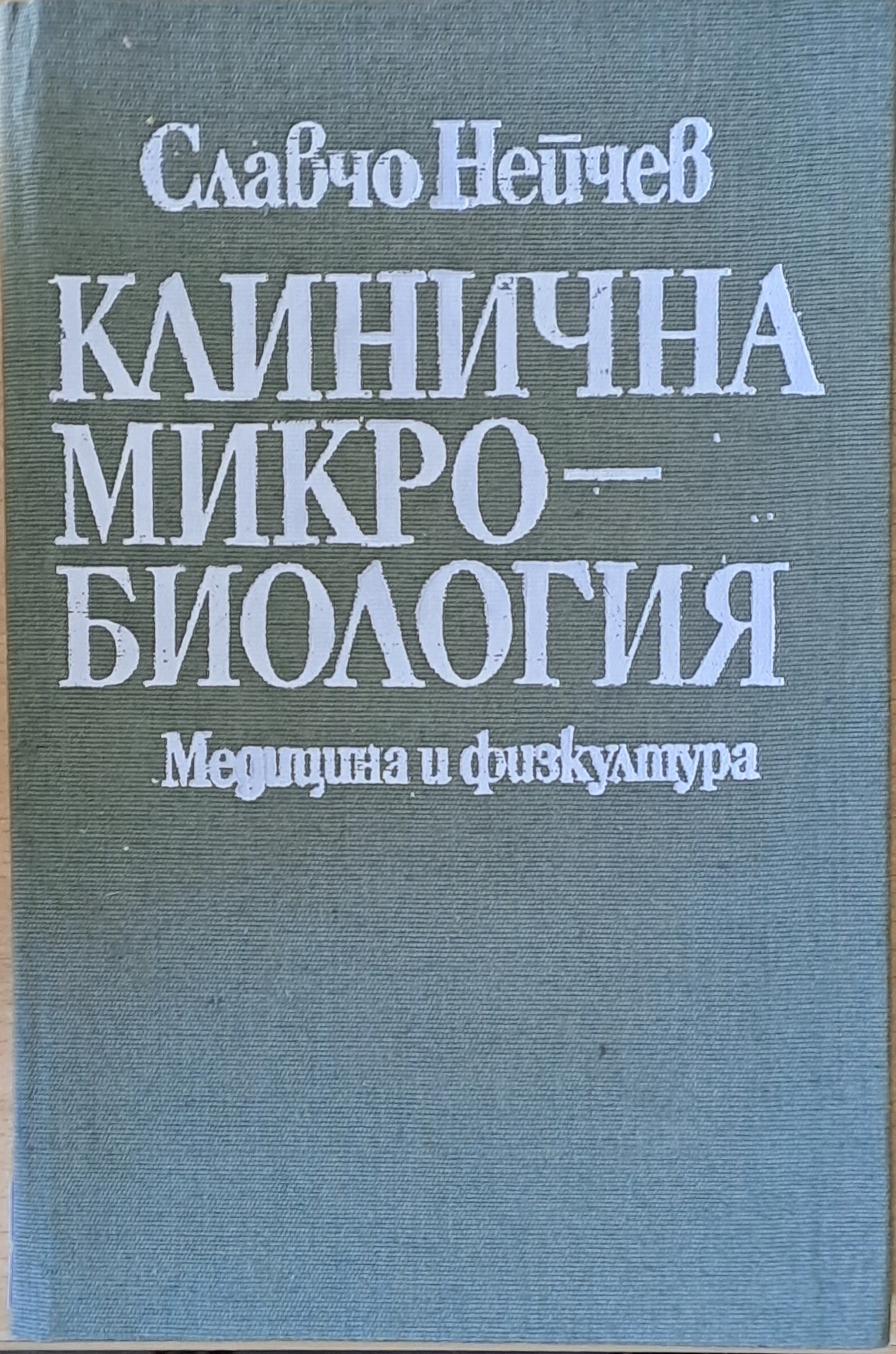 A (201) Клинична микробиология - Image 1