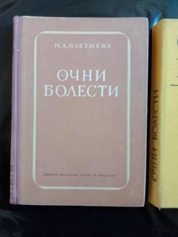 A (205) Очни болести - Image 1