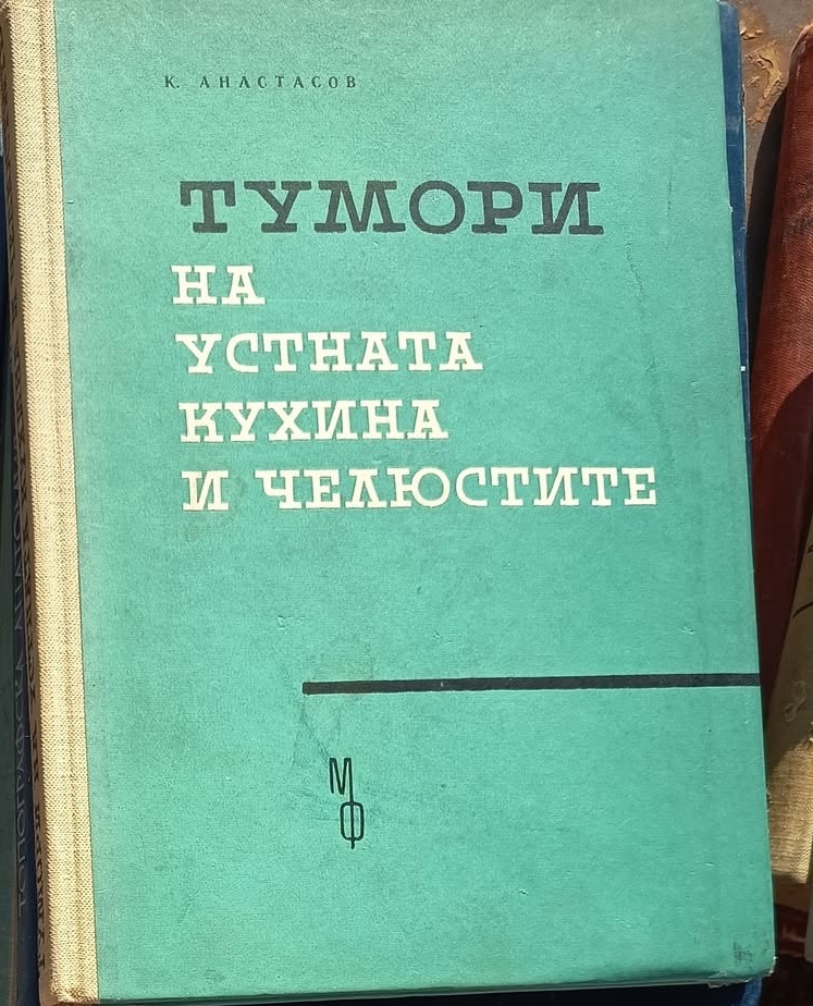 A (206) Тумори на устната кухина и челюстите - Image 1