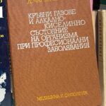 Кръвни газове и алкално-киселинно състояние на организма при професионални заболявания