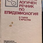 Терминологичен речник по епидемиология