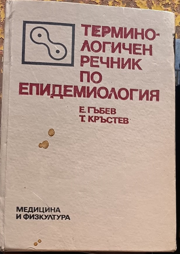 A (209) Терминологичен речник по епидемиология - Image 1