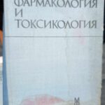 Фармакология и токсикология