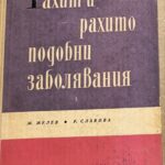 Рахит и рахитоподобни заболявания
