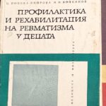 Профилактика и рехабилитация на ревматизма у децата