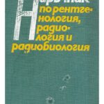 Наръчник по рентгенология, радиология и радиобиология