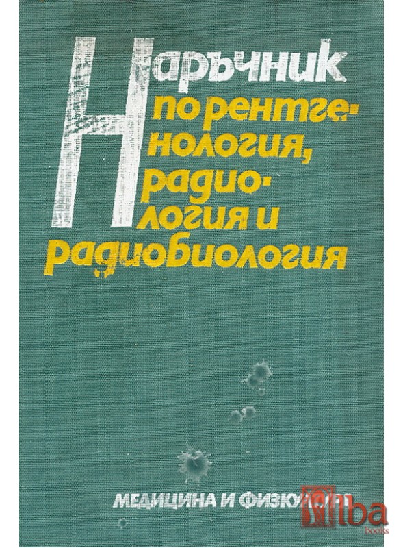 A (214) Наръчник по рентгенология, радиология и радиобиология - Image 1