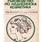 Ръководство по медицинска козметика