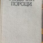 Сърдечни пороци