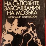 Хирургично лечение на съдовите заболявания на мозъка