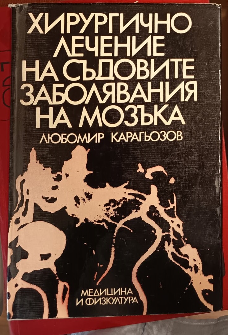 A (219) Хирургично лечение на съдовите заболявания на мозъка - Image 1