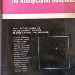 Ръководство по вътрешни болести - том ІV