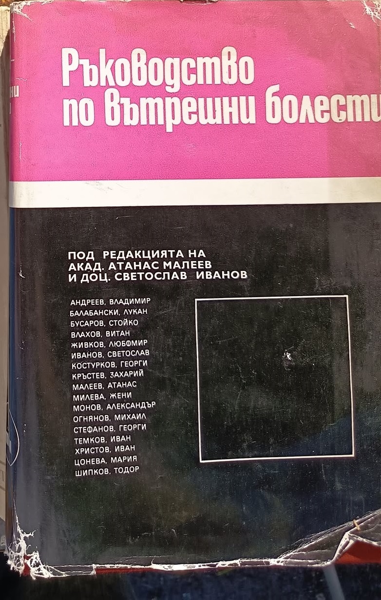 A (220) Ръководство по вътрешни болести - том ІV - Image 1
