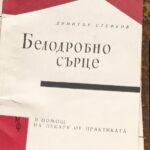 Белодробно сърце