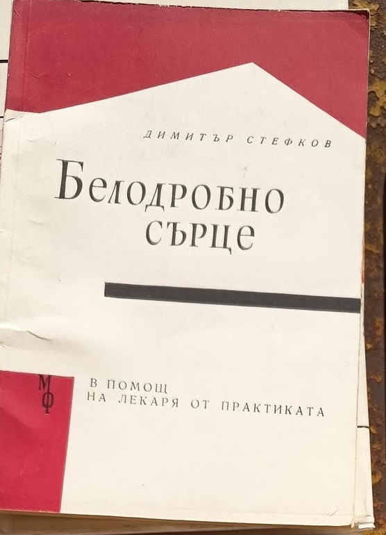 A (221) Белодробно сърце - Image 1