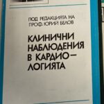 Клинични наблюдения в кардиологията
