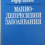 Манио-депресивни заболявания