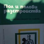 Пол и полови разстройства