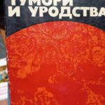 Тумори и уродства