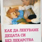 Как да лекуваме децата си без лекарства