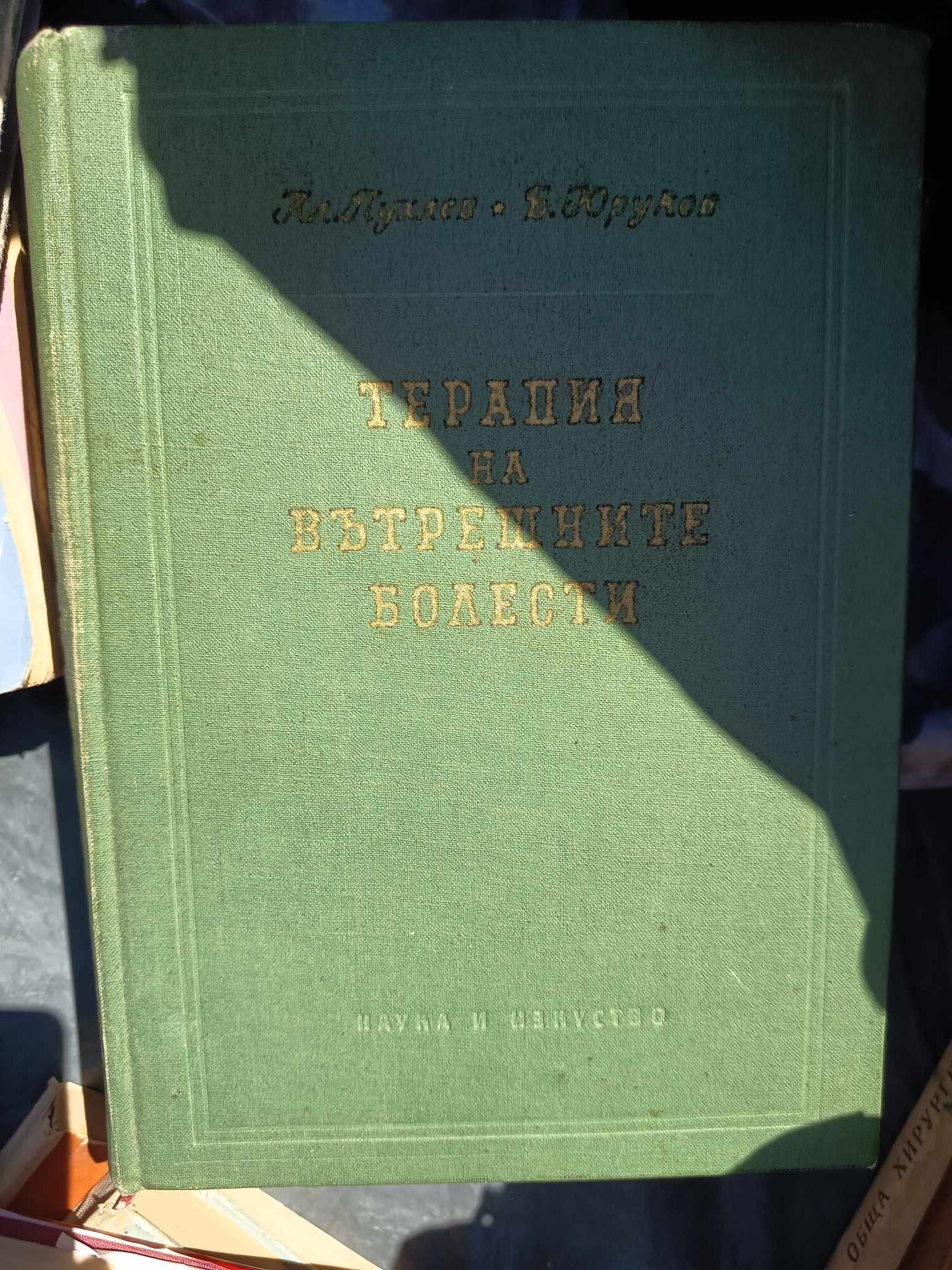A (28) Терапия на вътрешните болести - Image 1