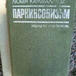 Паркинсонизъм