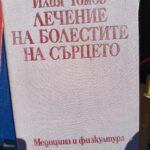 Лечение на болестите на сърцето
