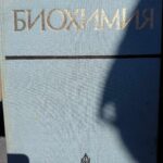 Биохимия