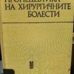 Пропедевтика на хирургичните болести