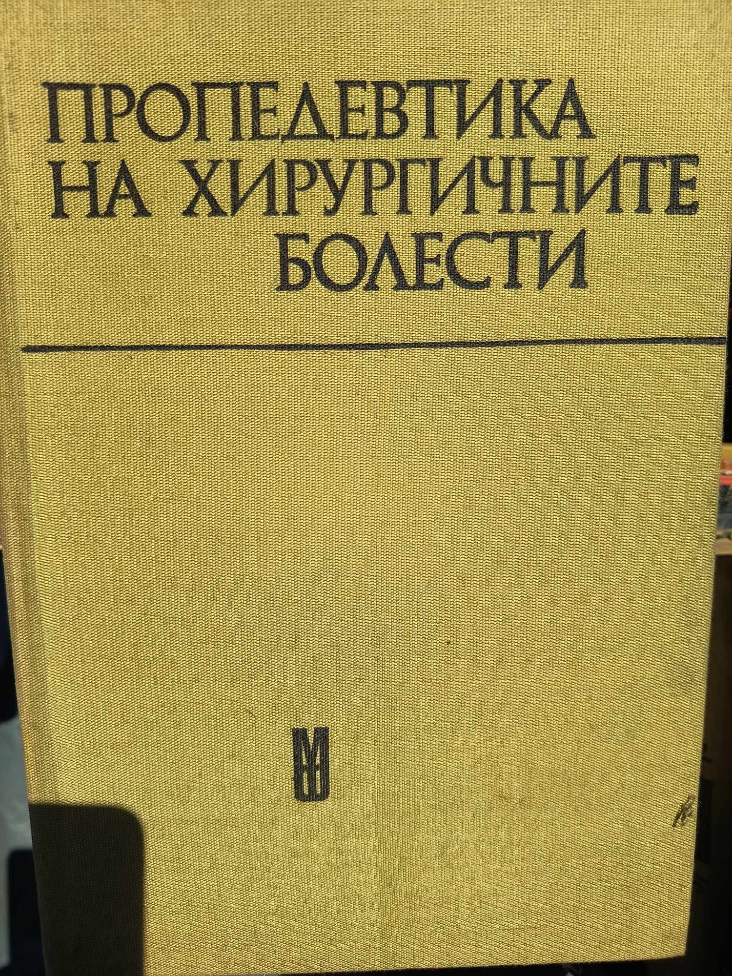 A (39) Пропедевтика на хирургичните болести - Image 1
