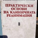 Практически основи на клиничната реанимация