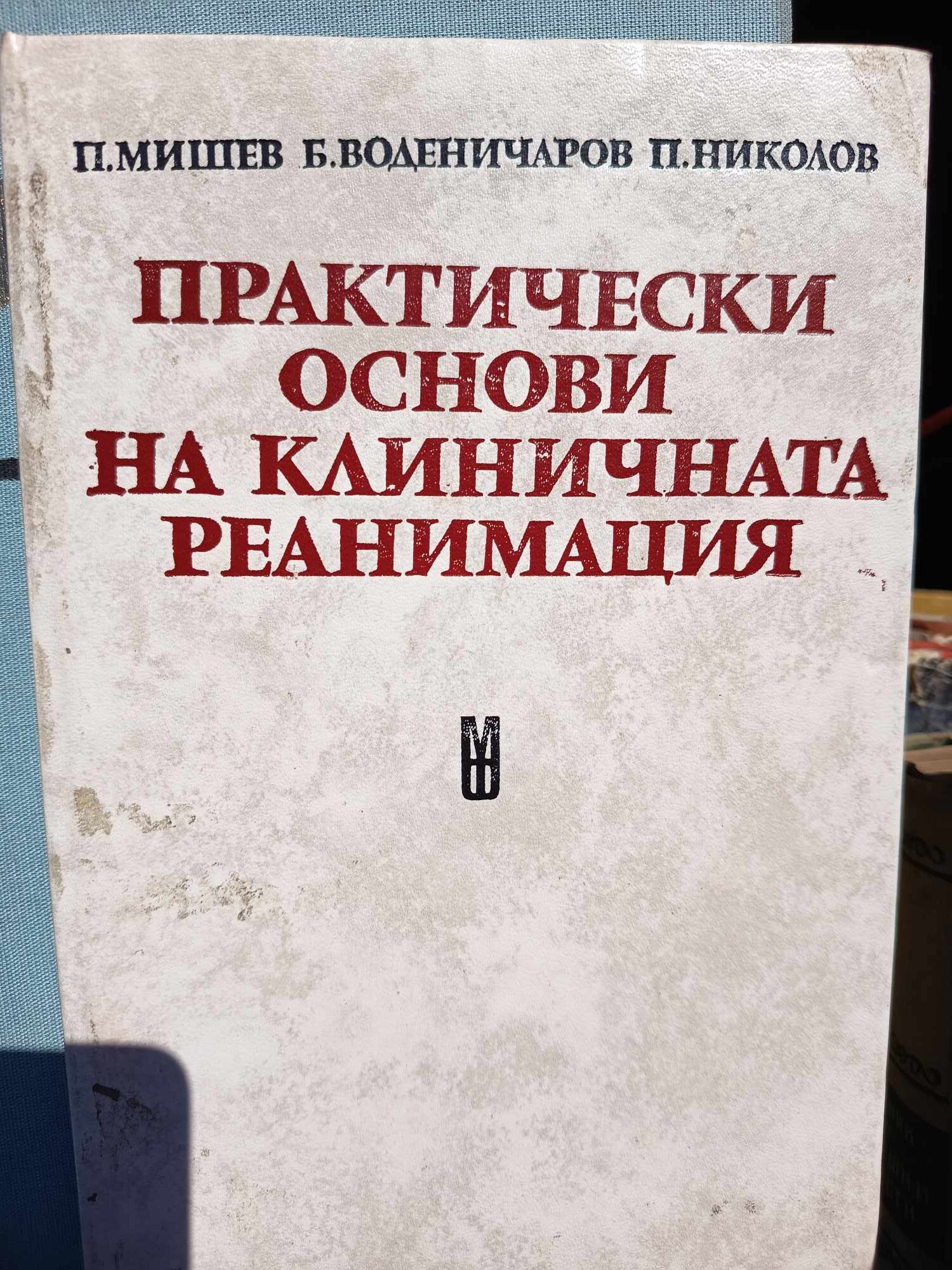 A (4) Практически основи на клиничната реанимация - Image 1