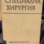Специална хирургия